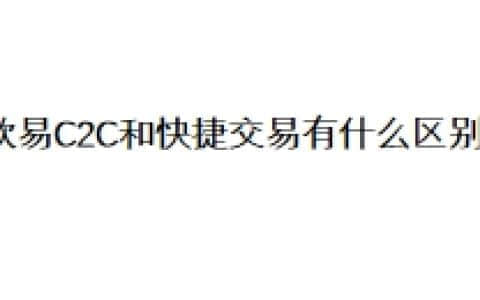 欧易C2C和快捷交易有什么区别？