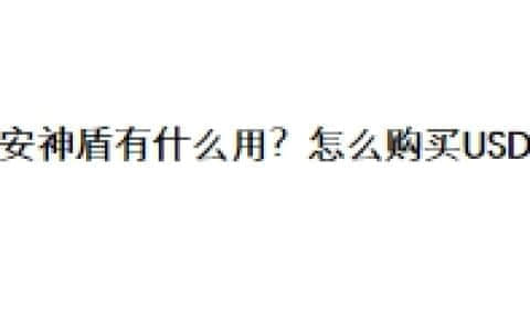 币安神盾有什么用？币安怎么购买USDT？