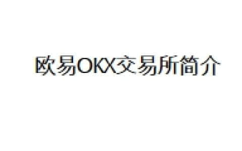 欧易OKX交易所简介