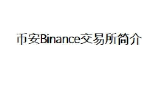 币安Binance交易所简介
