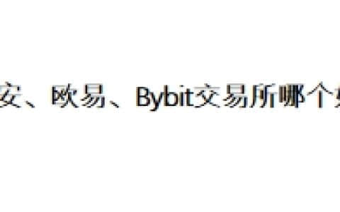 币安、欧易、Bybit交易所哪个好？