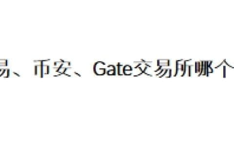 欧易、币安、Gate交易所哪个好？
