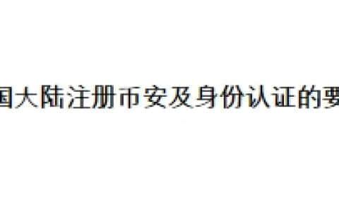 中国大陆注册币安及身份认证的要点