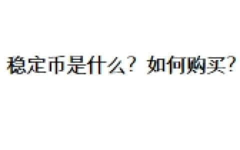稳定币是什么？如何购买？