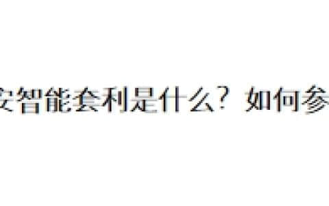 币安智能套利是什么？如何参与？