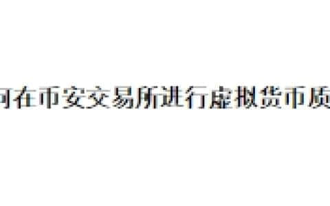 如何在币安交易所进行虚拟货币质押？