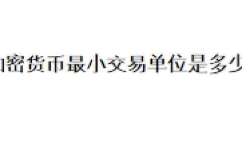 加密货币最小交易单位是多少？