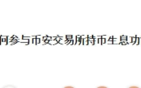 如何参与币安交易所持币生息功能？