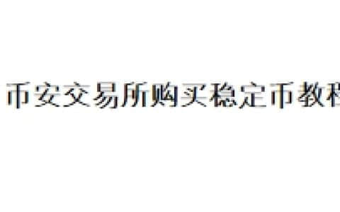 币安交易所购买稳定币教程