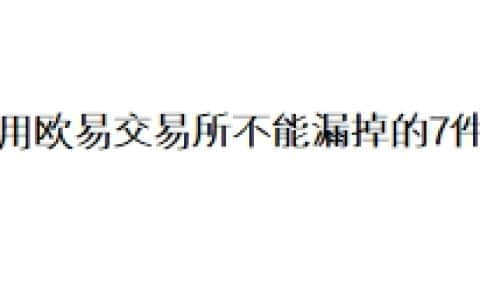 使用欧易交易所不能漏掉的7件事