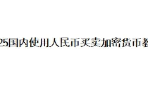 2025国内使用人民币买卖加密货币教程