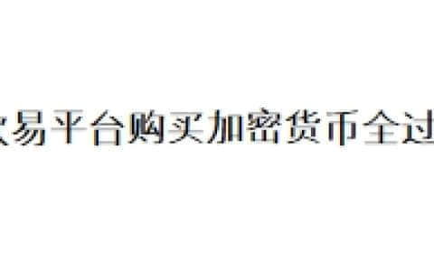 欧易平台购买加密货币全过程
