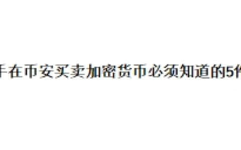 新手在币安买卖加密货币必须知道的5件事