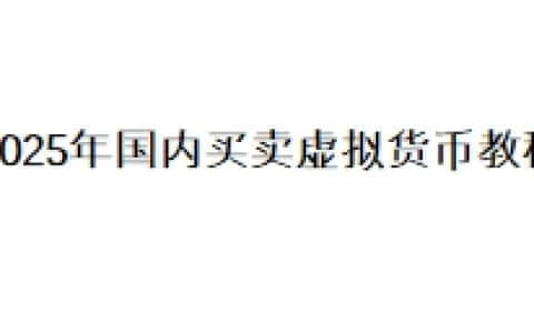 2025年国内买卖虚拟货币教程