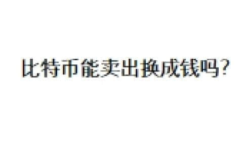 比特币能卖出换成钱吗？