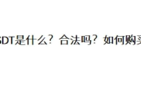 USDT是什么？合法吗？如何购买？
