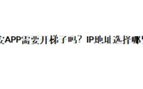 币安APP需要开梯子吗？IP地址选择哪里？