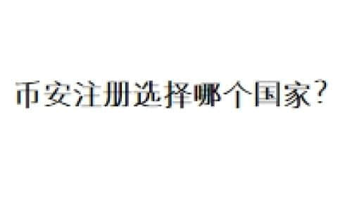 币安注册选择哪个国家？