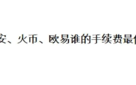 币安、火币、欧易谁的手续费最低？