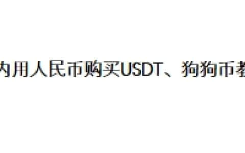 国内用人民币购买USDT、狗狗币教程
