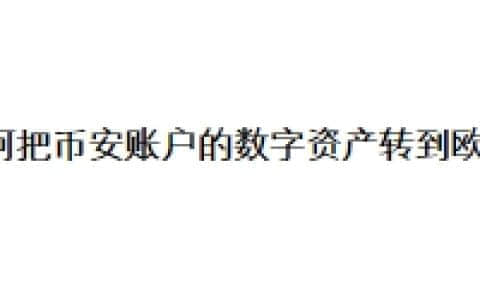 如何把币安账户的数字资产转到欧易？