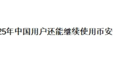 2025年中国用户还能继续使用币安吗？