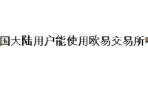 中国大陆用户能使用欧易交易所吗？