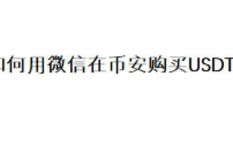 如何用微信在币安交易所购买USDT？