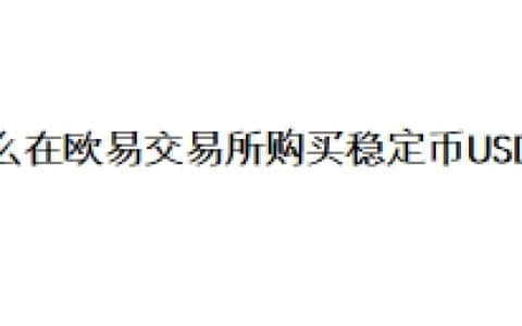 怎么在欧易交易所购买稳定币USDT？
