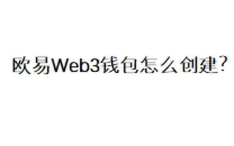 欧易Web3钱包怎么创建？