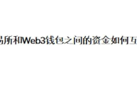 交易所和Web3钱包之间的资金如何互转？
