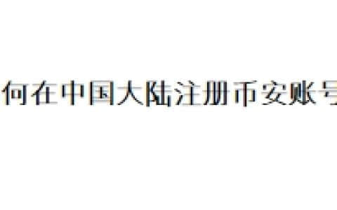如何在中国大陆注册币安账号？