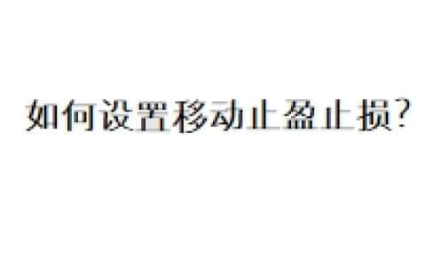 如何设置移动止盈止损？