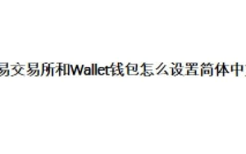 欧易交易所和Wallet钱包怎么设置简体中文？