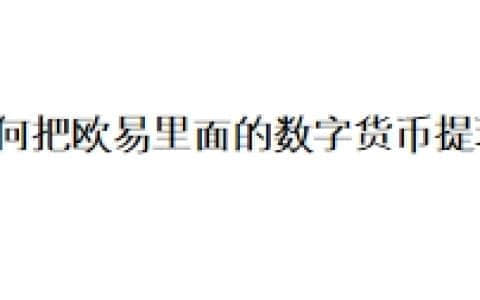 如何把欧易里面的数字货币提现？