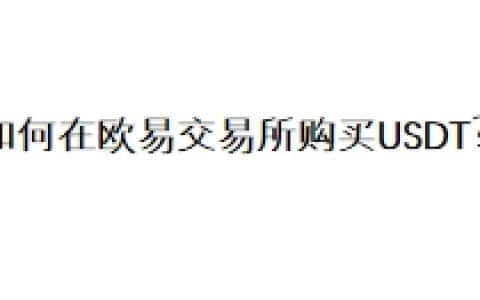 如何在欧易交易所购买USDT？