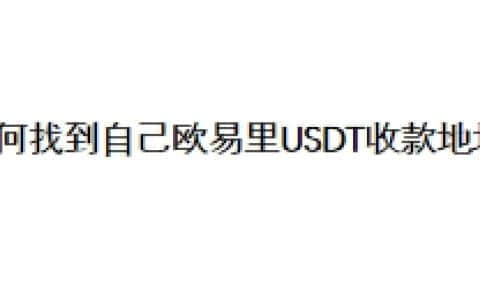 如何找到自己欧易交易所的USDT收款地址？
