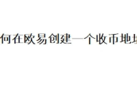 如何在欧易创建一个收币地址？
