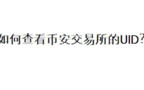 如何查看币安交易所的UID？