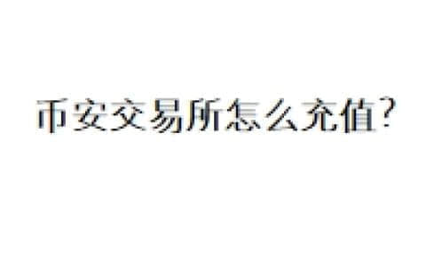 币安交易所怎么充值？