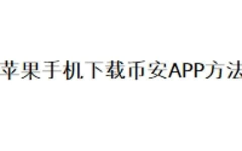 苹果手机下载币安APP方法