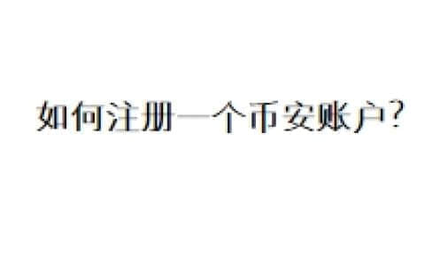 如何注册一个币安账户？
