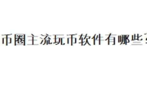 币圈主流玩币软件有哪些？