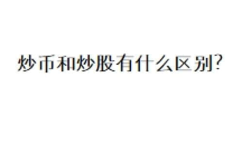 炒币和炒股有什么区别？