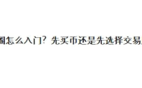 币圈怎么入门？先买币还是先选择交易所？