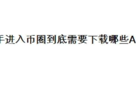新手进入币圈到底需要下载哪些APP?