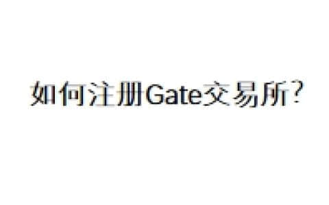 如何注册Gate交易所？