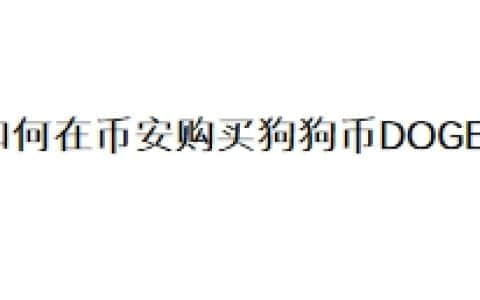 如何在币安购买狗狗币DOGE？
