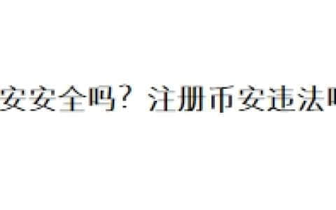 币安安全吗？注册币安违法吗？