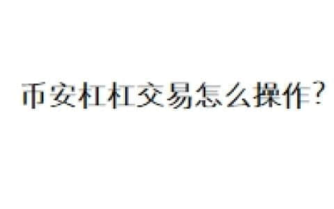 币安杠杠交易怎么操作？